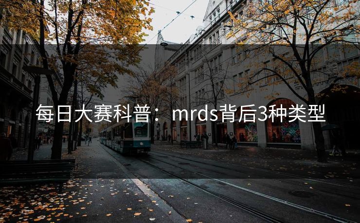 每日大赛科普：mrds背后3种类型