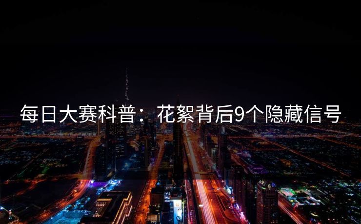 每日大赛科普：花絮背后9个隐藏信号