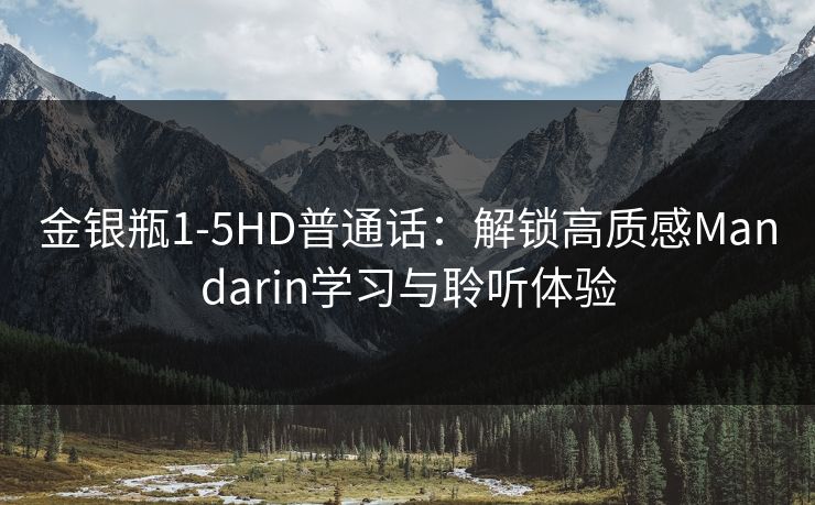 金银瓶1-5HD普通话：解锁高质感Mandarin学习与聆听体验